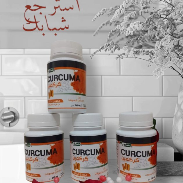 كبسولات الكركمين